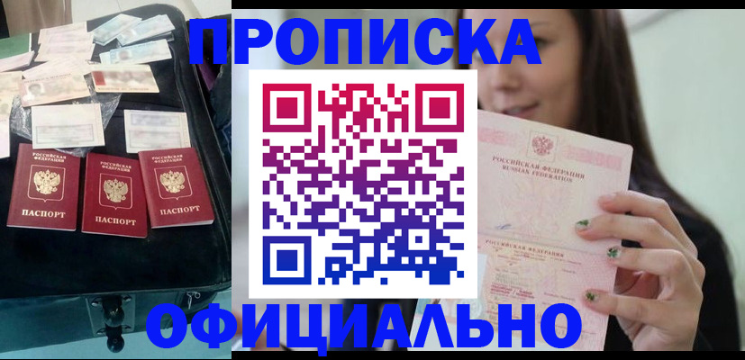 прописка законно в Цимлянске
